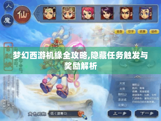 梦幻西游机缘全攻略,隐藏任务触发与奖励解析