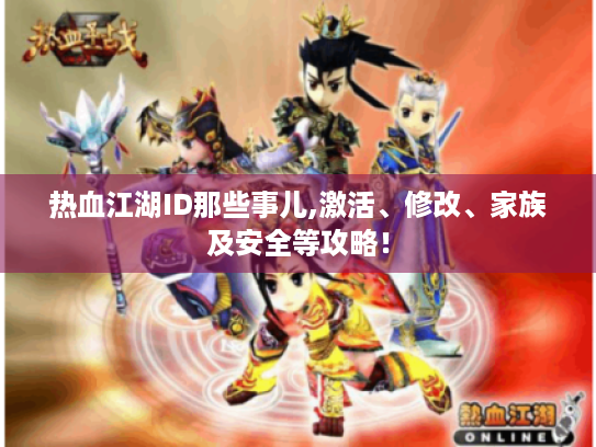 热血江湖ID那些事儿,激活、修改、家族及安全等攻略！