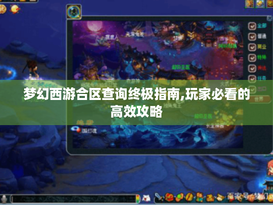 梦幻西游合区查询终极指南,玩家必看的高效攻略