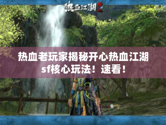热血老玩家揭秘开心热血江湖sf核心玩法！速看！