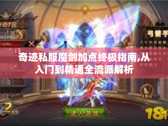 奇迹私服魔剑加点终极指南,从入门到精通全流派解析