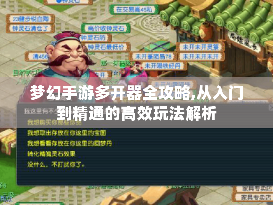 梦幻手游多开器全攻略,从入门到精通的高效玩法解析