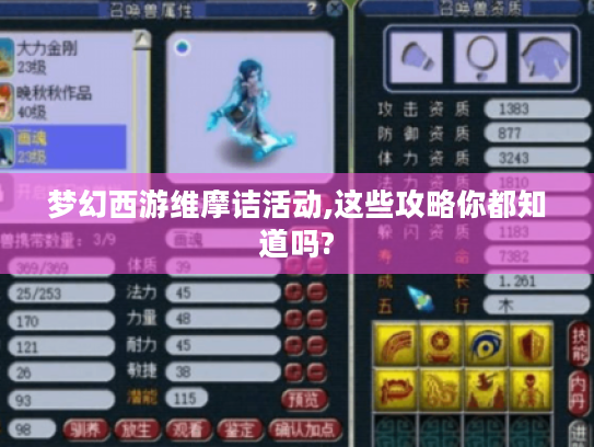 梦幻西游维摩诘活动,这些攻略你都知道吗?