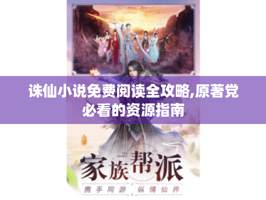 诛仙小说免费阅读全攻略,原著党必看的资源指南