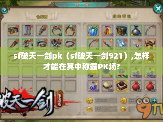 sf破天一剑pk(sf破天一剑921),怎样才能在其中称霸PK场? sf破天一剑pk(sf破天一剑921),怎样才能在其中称霸PK场?