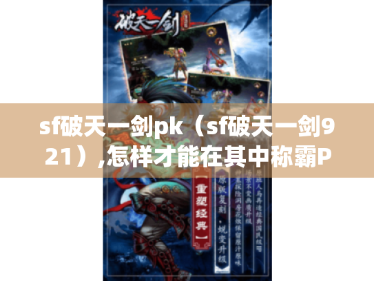 sf破天一剑pk(sf破天一剑921),怎样才能在其中称霸PK场? sf破天一剑pk(sf破天一剑921),怎样才能在其中称霸PK场?