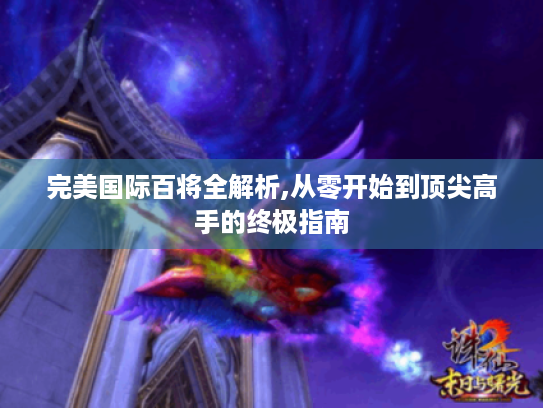 完美国际百将全解析,从零开始到顶尖高手的终极指南