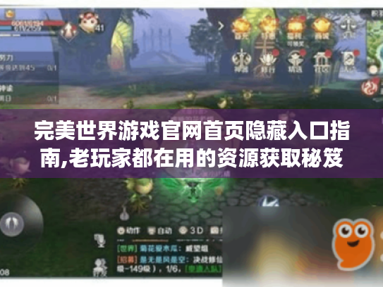 完美世界游戏官网首页隐藏入口指南,老玩家都在用的资源获取秘笈 完美世界游戏官网首页隐藏入口指南,老玩家都在用的资源获取秘笈