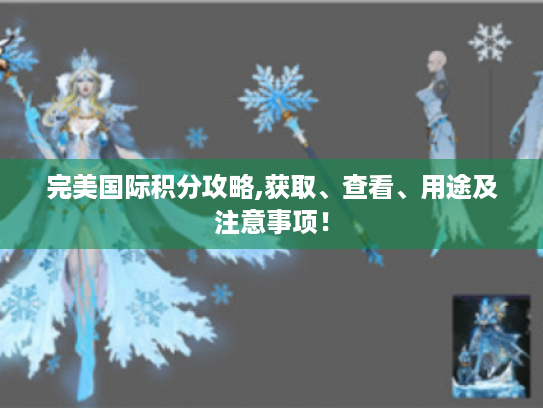 完美国际积分攻略,获取、查看、用途及注意事项！