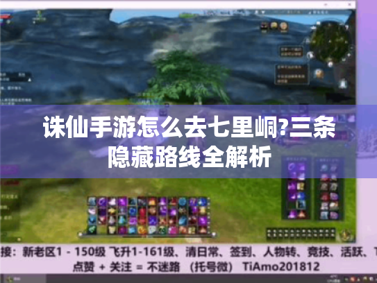 诛仙手游怎么去七里峒?三条隐藏路线全解析