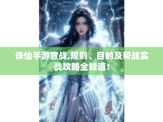 诛仙手游宣战,规则、目的及帮战实战攻略全知道！