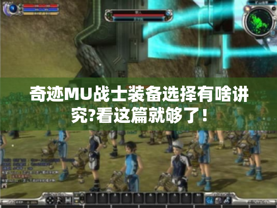 奇迹MU战士装备选择有啥讲究?看这篇就够了! 奇迹MU战士装备选择有啥讲究?看这篇就够了!