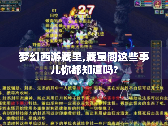 梦幻西游藏里,藏宝阁这些事儿你都知道吗?