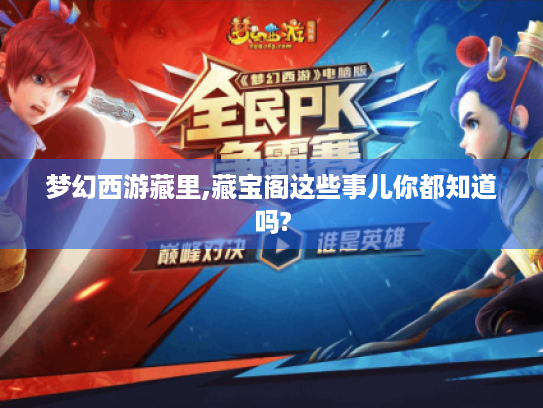 梦幻西游藏里,藏宝阁这些事儿你都知道吗?