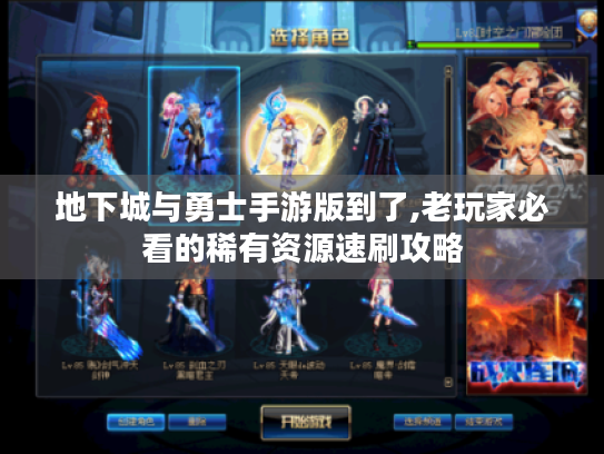 地下城与勇士手游版到了,老玩家必看的稀有资源速刷攻略