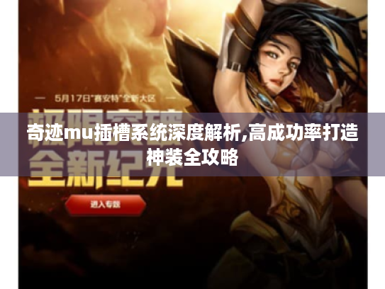 奇迹mu插槽系统深度解析,高成功率打造神装全攻略