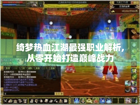 绮梦热血江湖最强职业解析,从零开始打造巅峰战力