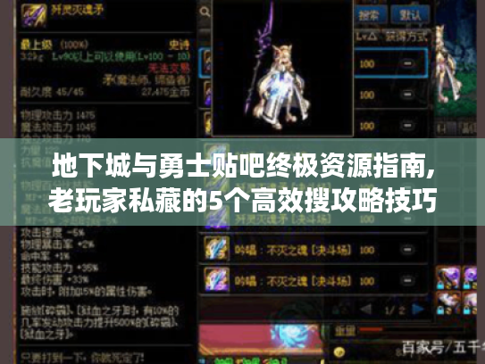 地下城与勇士贴吧终极资源指南,老玩家私藏的5个高效搜攻略技巧