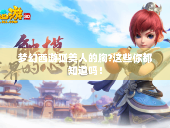 梦幻西游狐美人的胸?这些你都知道吗！