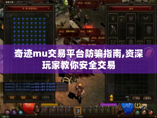 奇迹mu交易平台防骗指南,资深玩家教你安全交易