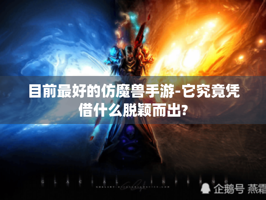 目前最好的仿魔兽手游-它究竟凭借什么脱颖而出?