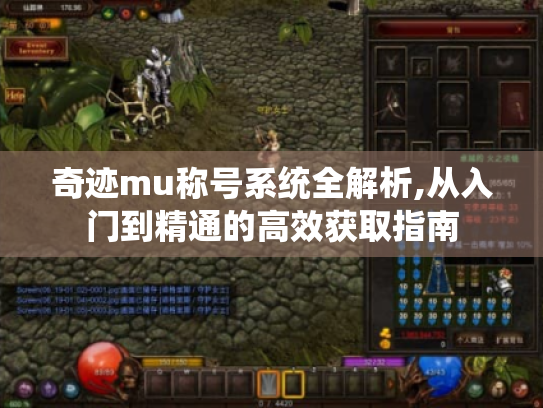 奇迹mu称号系统全解析,从入门到精通的高效获取指南