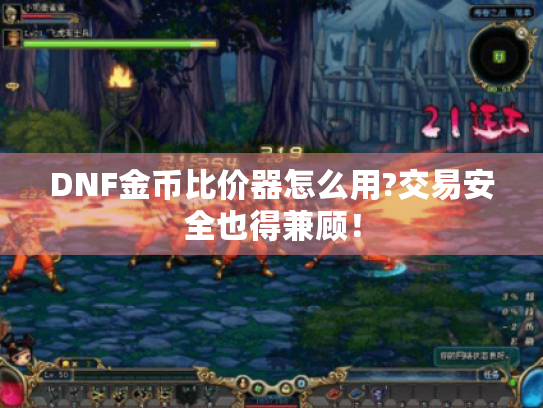 DNF金币比价器怎么用?交易安全也得兼顾！