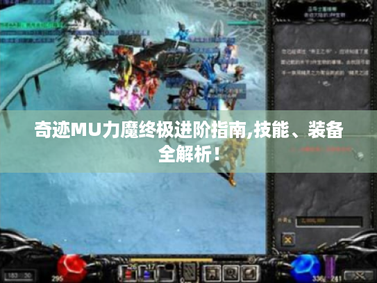 奇迹MU力魔终极进阶指南,技能、装备全解析！