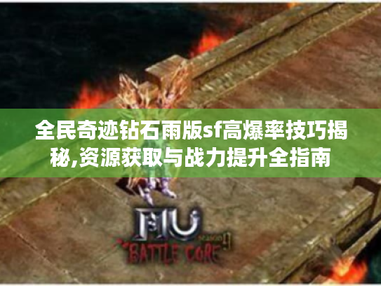 全民奇迹钻石雨版sf高爆率技巧揭秘,资源获取与战力提升全指南