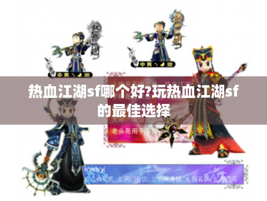 热血江湖sf哪个好?玩热血江湖sf的最佳选择