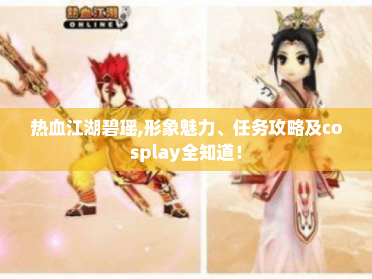 热血江湖碧瑶,形象魅力、任务攻略及cosplay全知道！