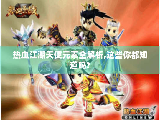 热血江湖天使元素全解析,这些你都知道吗?