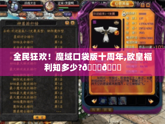 全民狂欢！魔域口袋版十周年,欧皇福利知多少?🎉🎁