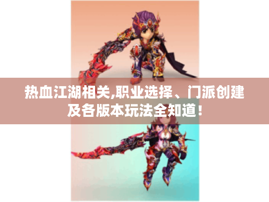 热血江湖相关,职业选择、门派创建及各版本玩法全知道！