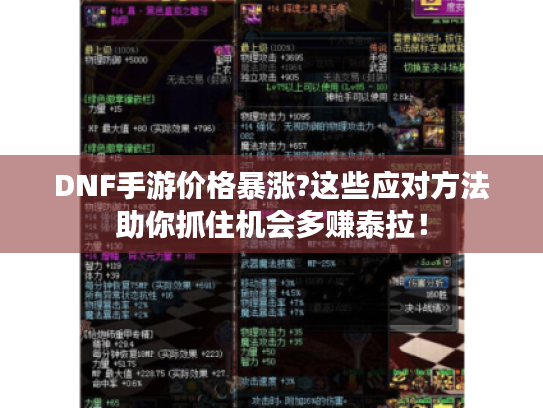 DNF手游价格暴涨?这些应对方法助你抓住机会多赚泰拉! DNF手游价格暴涨?这些应对方法助你抓住机会多赚泰拉!