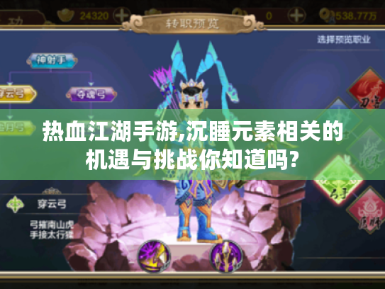 热血江湖手游,沉睡元素相关的机遇与挑战你知道吗? 热血江湖手游,沉睡元素相关的机遇与挑战你知道吗?