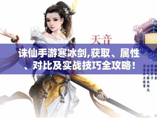 诛仙手游寒冰剑,获取、属性、对比及实战技巧全攻略！