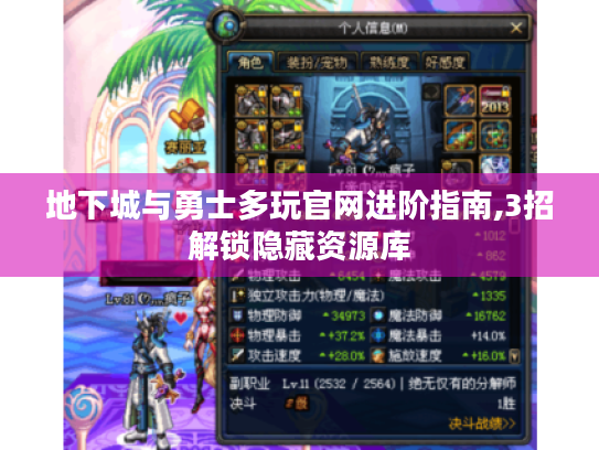 地下城与勇士多玩官网进阶指南,3招解锁隐藏资源库