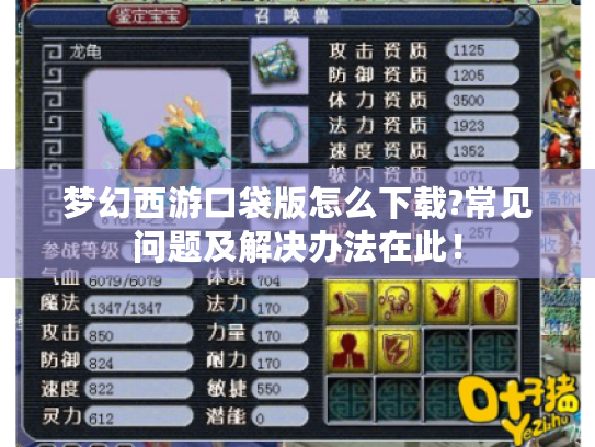 梦幻西游口袋版怎么下载?常见问题及解决办法在此！