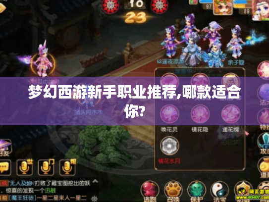 梦幻西游新手职业推荐,哪款适合你?