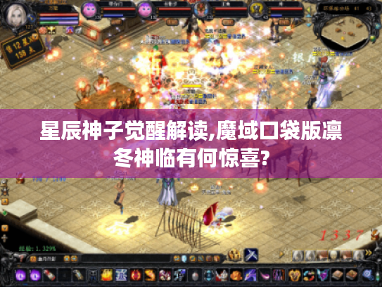 星辰神子觉醒解读,魔域口袋版凛冬神临有何惊喜?