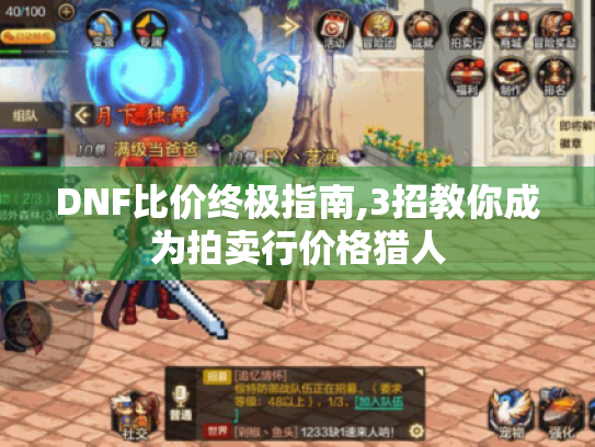 DNF比价终极指南,3招教你成为拍卖行价格猎人