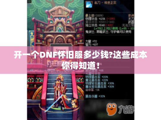 开一个DNF怀旧服多少钱?这些成本你得知道！