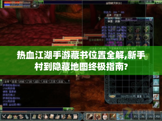 热血江湖手游藏书位置全解,新手村到隐藏地图终极指南? 热血江湖手游藏书位置全解,新手村到隐藏地图终极指南?