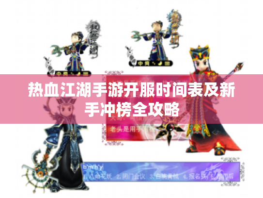 热血江湖手游开服时间表及新手冲榜全攻略 热血江湖手游开服时间表及新手冲榜全攻略