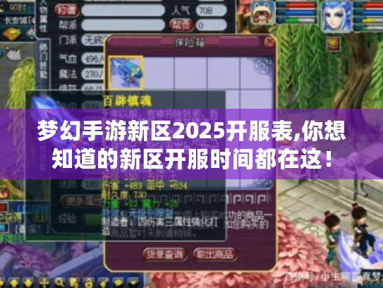 梦幻手游新区2025开服表,你想知道的新区开服时间都在这！