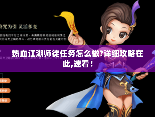 热血江湖师徒任务怎么做?详细攻略在此,速看！