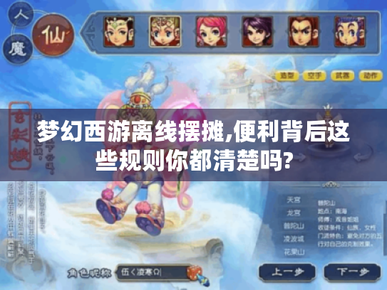 梦幻西游离线摆摊,便利背后这些规则你都清楚吗?