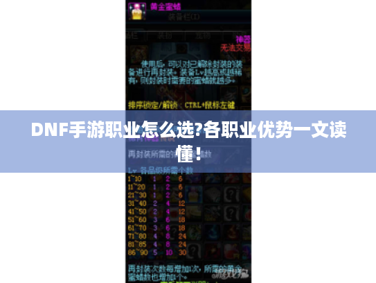 DNF手游职业怎么选?各职业优势一文读懂！