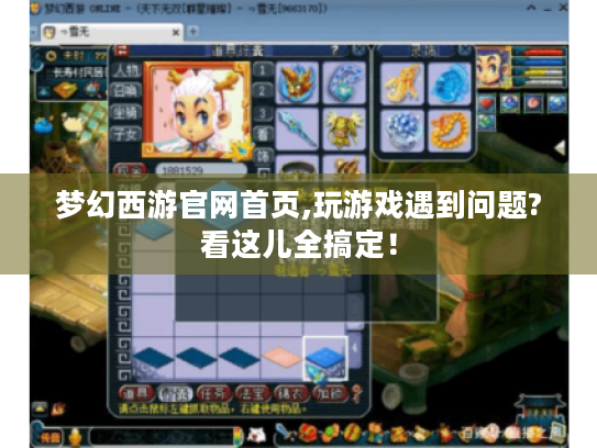 梦幻西游官网首页,玩游戏遇到问题?看这儿全搞定! 梦幻西游官网首页,玩游戏遇到问题?看这儿全搞定!